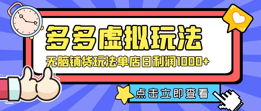 多多虚拟玩法：无脑铺货玩法单店日利润1000+ 发卡网创- 首码创想网创资源