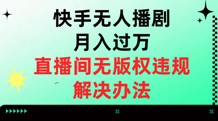 快手无人播剧月入过万，直播间无版权违规的解决办法 发卡网创- 首码创想网创资源