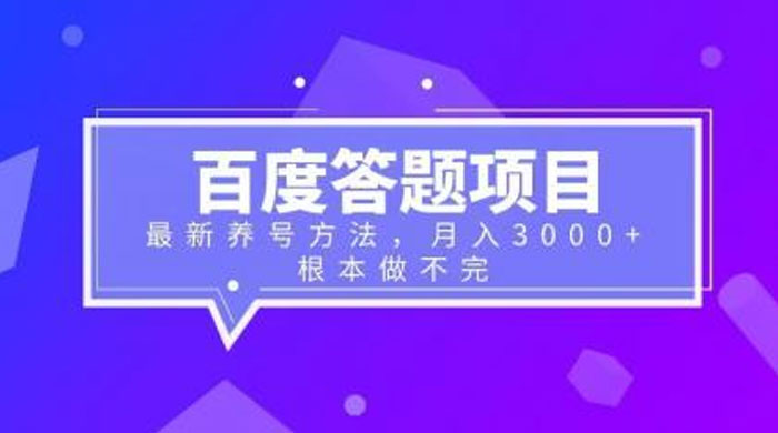 百度答题项目：最新养号方法，月入 3 千+ 发卡网创- 首码创想网创资源