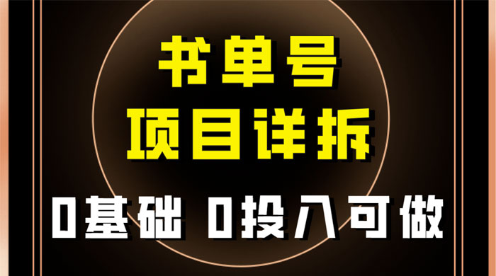 0 基础 0 投入可做，最近爆火的书单号项目保姆级拆解，适合所有人 发卡网创- 首码创想网创资源
