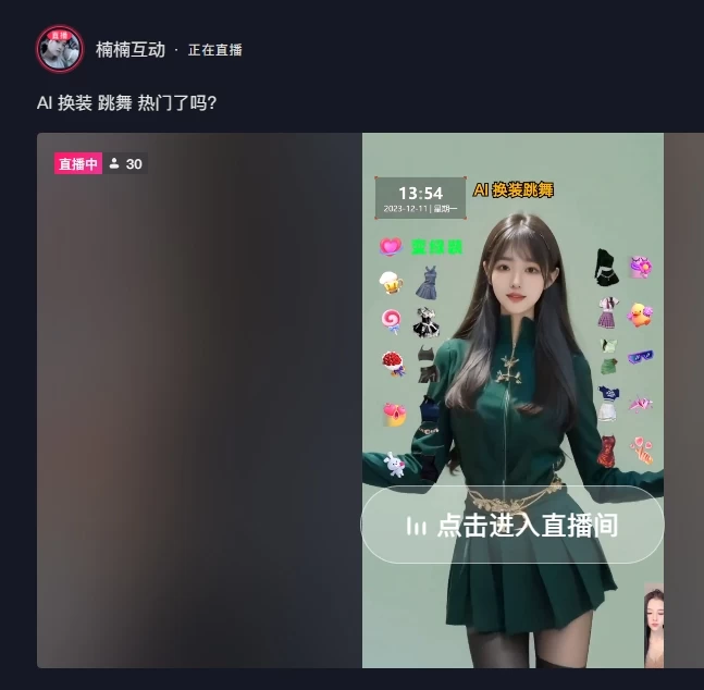 图片[4] 发卡网创- 首码创想4 小时撸了 1.1 万音浪，AI 美女换装跳舞直播，抖音无人挂机玩法，对新手小白友好，附教程和软件 发卡网创- 首码创想网创资源