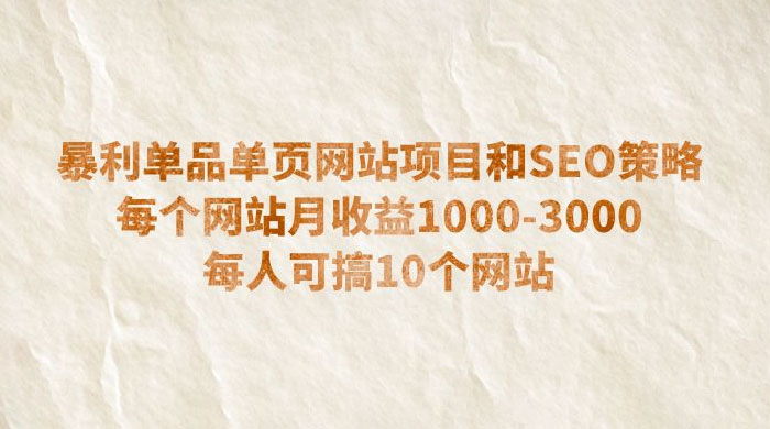 暴利单品单页网站项目和 SEO 策略：每个网站月收益 1000~3000 每人可搞 10 个 发卡网创- 首码创想网创资源