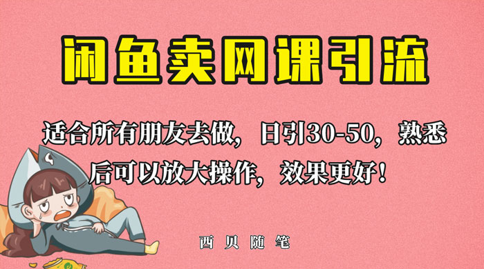 外面这份课卖 698 闲鱼卖网课引流创业粉，新手也可日引 50+ 流量 发卡网创- 首码创想网创资源