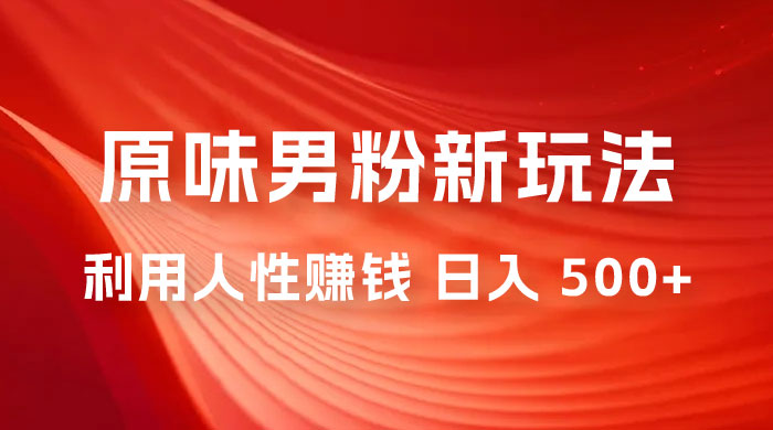 仅揭秘：2023 年 9 月，最新 YW 男粉计划绿色玩法，人性之利益，最高月入 9000+ 发卡网创- 首码创想网创资源