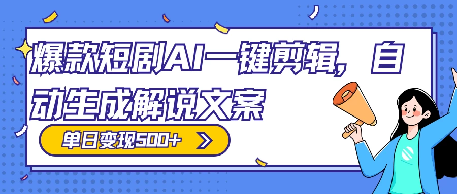 爆款短剧，AI 一键剪辑，自动生成解说文案，条条过原创，日入 500+（附授权渠道+AI剪辑软件+短剧资源） 发卡网创- 首码创想网创资源