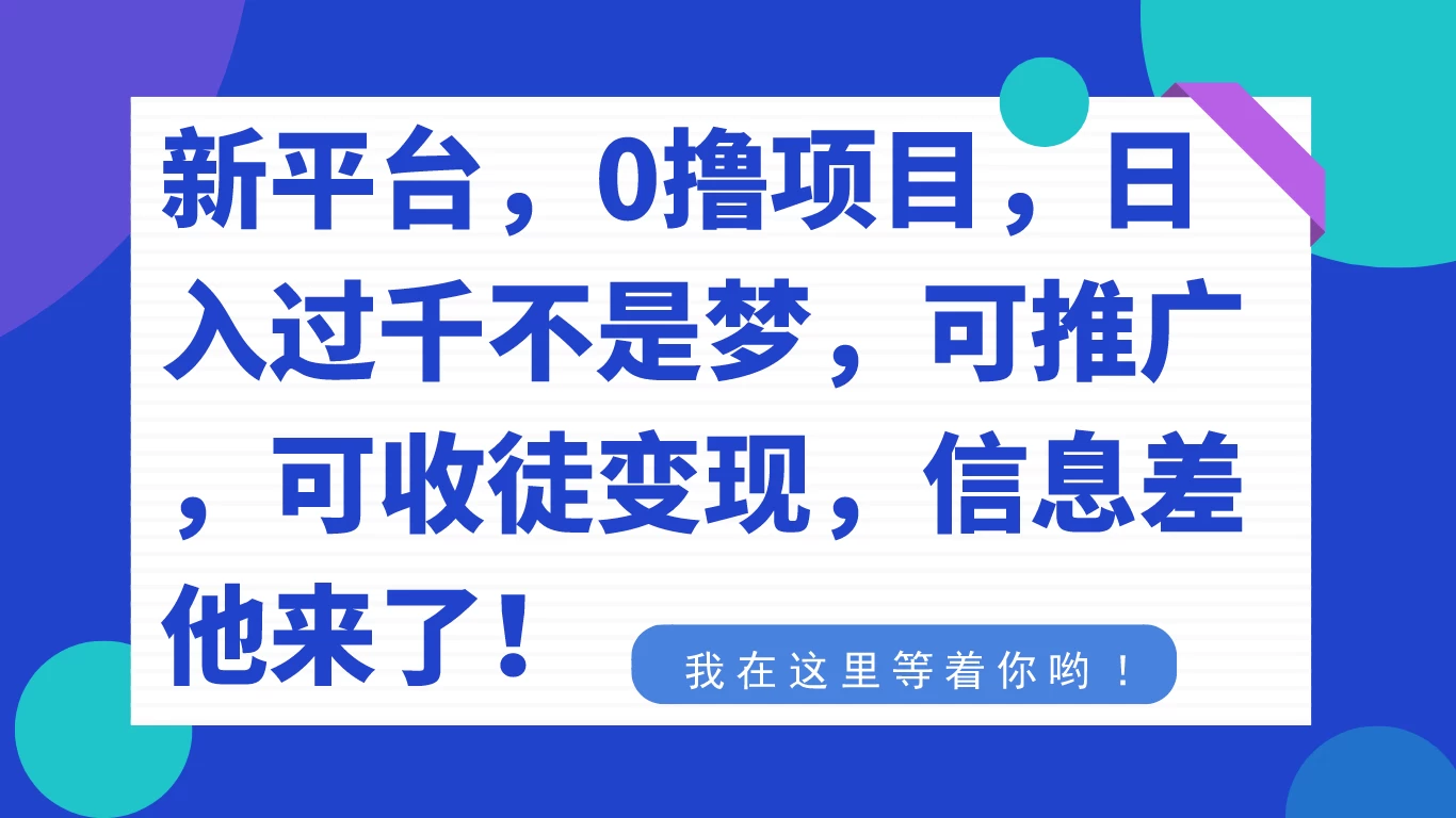 新平台，0 撸项目，每天坚持，稳定 1000+，可推广，可收徒变现 发卡网创- 首码创想网创资源
