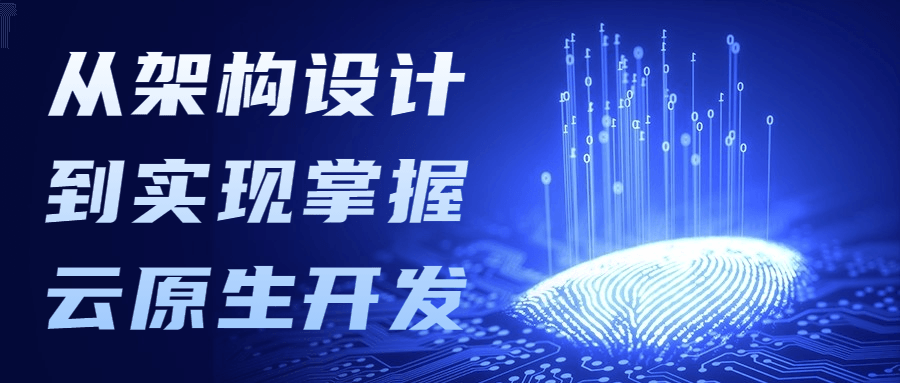 从架构设计到实现掌握云原生开发 发卡网创- 首码创想网创资源