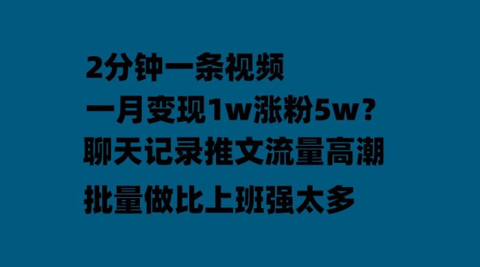聊天记录推文：月入过万轻轻松松，上厕所的时间就做了 发卡网创- 首码创想网创资源