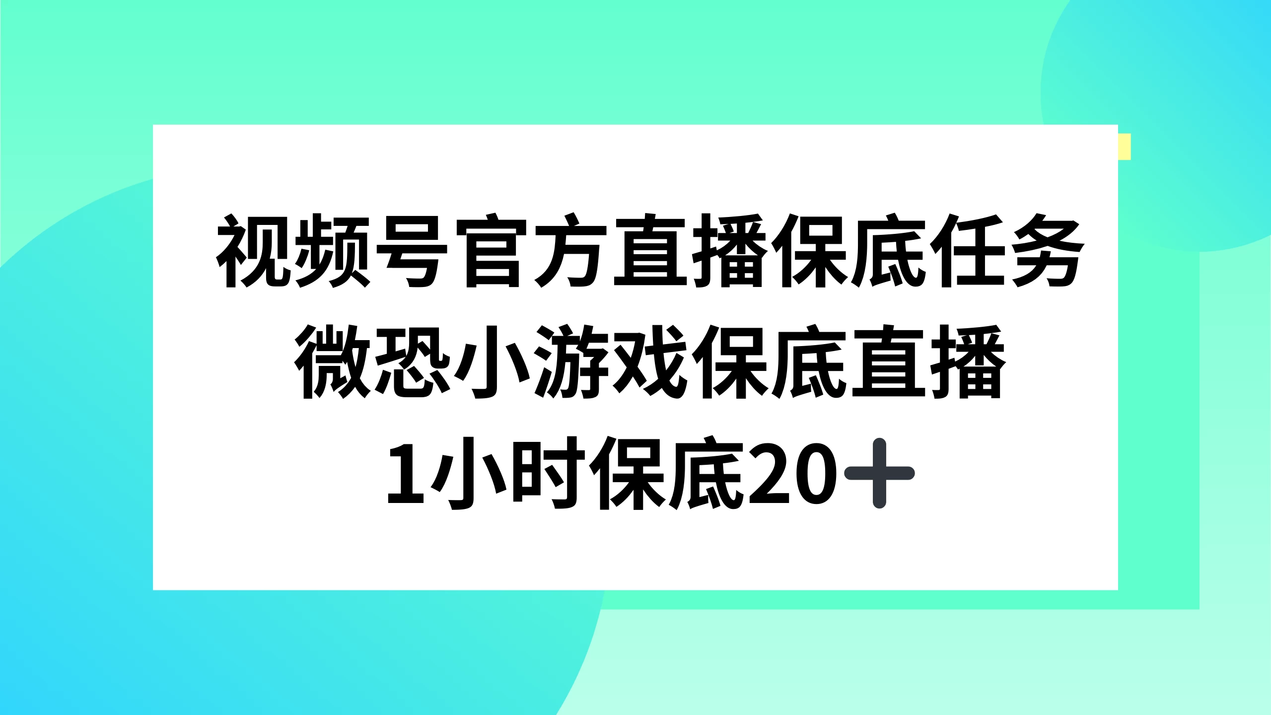 视频号直播任务，微恐小游戏，1 小时 20+ 发卡网创- 首码创想网创资源
