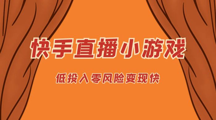 快手无人直播小游戏，操作简单，低投入零风险变现快 发卡网创- 首码创想网创资源