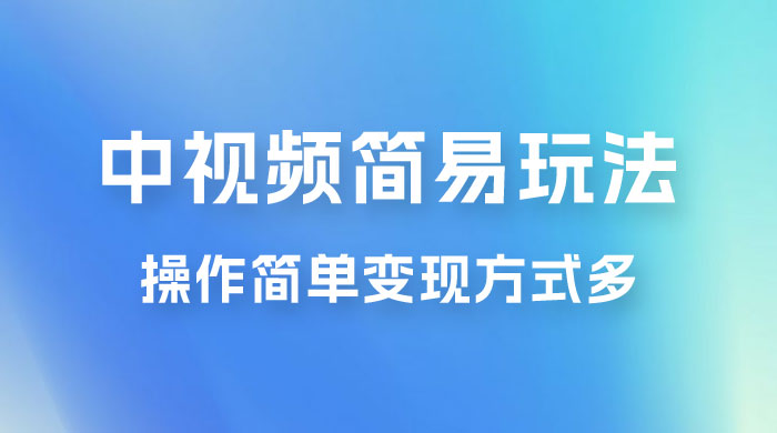 中视频小白简易玩法，操作简单变现方式多，小白轻松日入 500+ 发卡网创- 首码创想网创资源