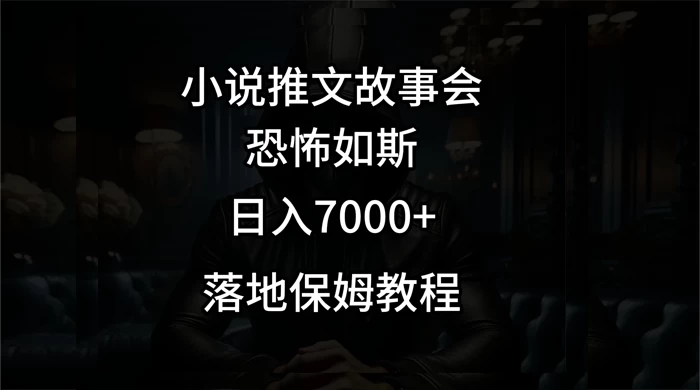 小说推文故事会日入 1000+ 发卡网创- 首码创想网创资源