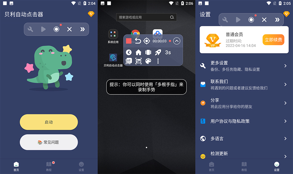 安卓 贝利自动点击器 v2.7.8 解锁 VIP 去广告版 发卡网创- 首码创想网创资源
