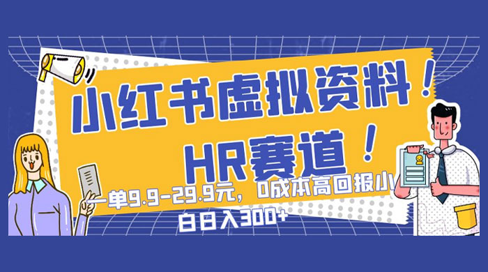 小红书虚拟 HR 资料赛道，一单 9.9-29.9 元，0 成本高回报，小白也可日入 300+ 发卡网创- 首码创想网创资源
