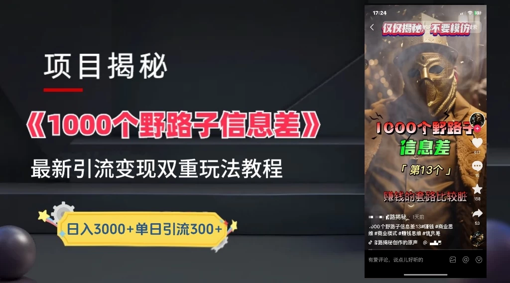 抖音最新一千个野路子玩法教程，变现+引流双重玩法，野路子信息差 发卡网创- 首码创想网创资源