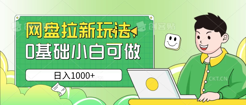 网盘拉新玩法，无需成本，0基础小白可做，日入1000+ 发卡网创- 首码创想网创资源