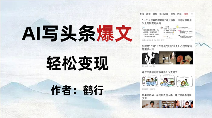 拆解 AI 写头条爆文，轻松日入 500+，操作简单，无需动脑 发卡网创- 首码创想网创资源