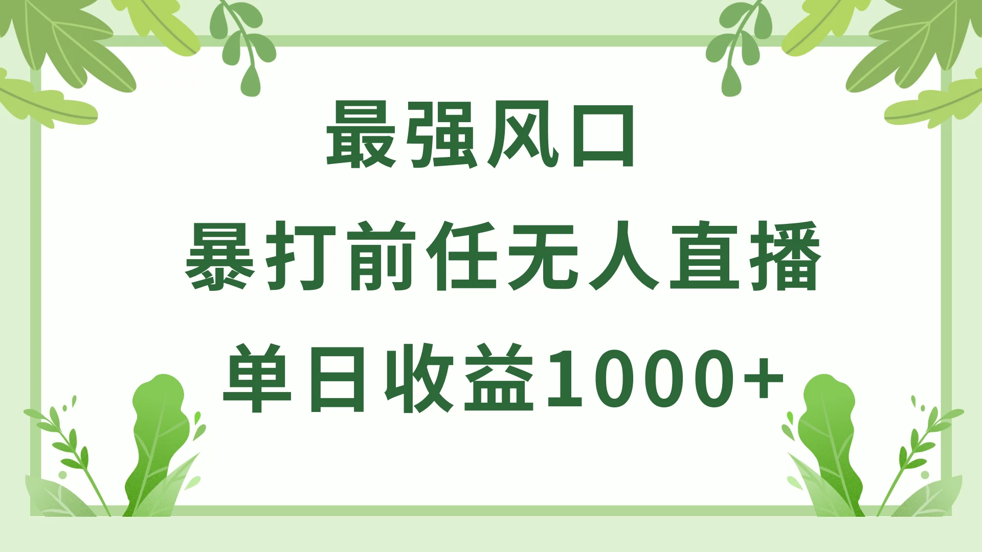 暴打前任小游戏无人直播单日收益1000+，收益稳定，爆裂变现，小白可直接上手，保姆式教学 发卡网创- 首码创想网创资源