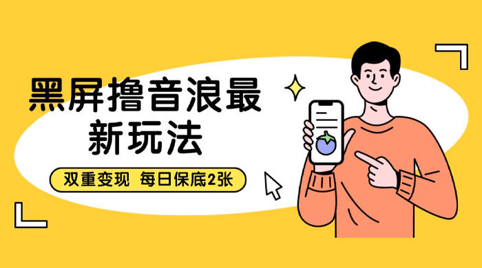 黑屏撸音浪最新玩法：双重变现，每日保底 2 张 发卡网创- 首码创想网创资源