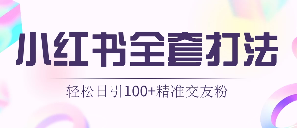 轻松日引同城交友粉100+小红书全套打法（配SOP） 发卡网创- 首码创想网创资源
