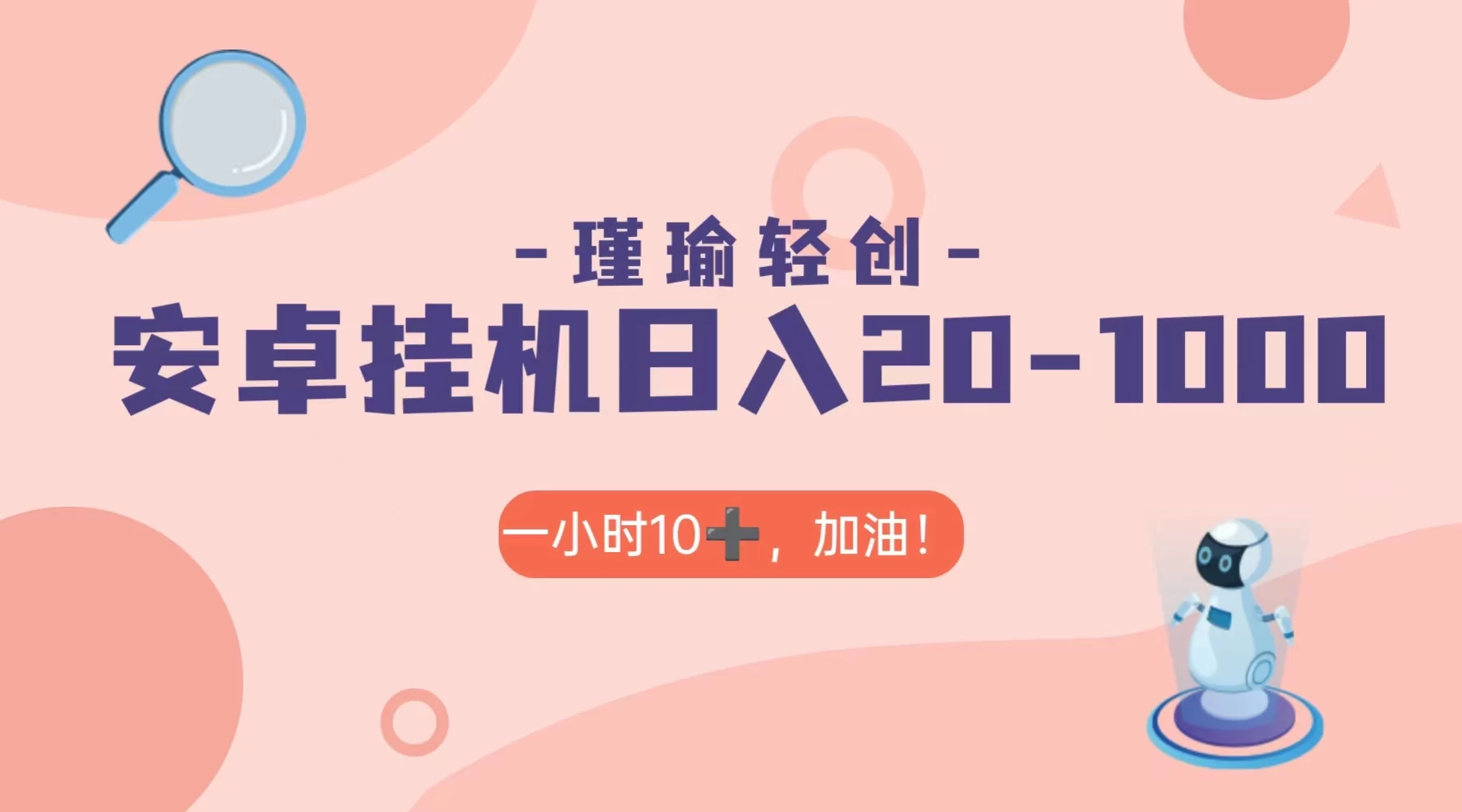 瑾瑜姑娘轻创项目，安卓挂机日入 20-1000＋ 发卡网创- 首码创想网创资源