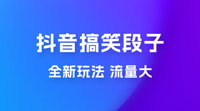 抖音搞笑段子全新玩法，流量大，项目操作简单，适合在家做的副业 发卡网创- 首码创想网创资源