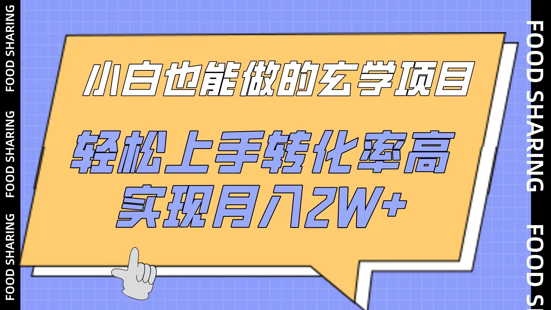 小白也能做的玄学项目，轻松上手转化率高，实现月入2W+ 发卡网创- 首码创想网创资源