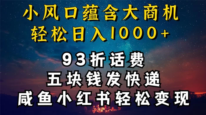 93折充话费，五块钱发快递，发布咸鱼小红书等，轻松日入1000+ 发卡网创- 首码创想网创资源