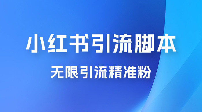 小红书暴力无限引流脚本 App 引流创业粉、精准粉（揭秘） 发卡网创- 首码创想网创资源