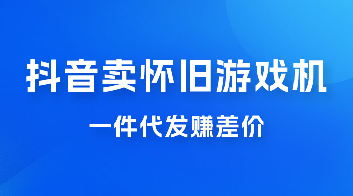 抖音卖怀旧游戏机，一件代发赚差价，爆单一天 300+ 发卡网创- 首码创想网创资源