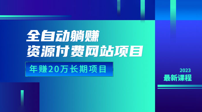 全自动躺赚资源付费网站项目：年赚 20 万长期项目（详细教程+源码） 发卡网创- 首码创想网创资源