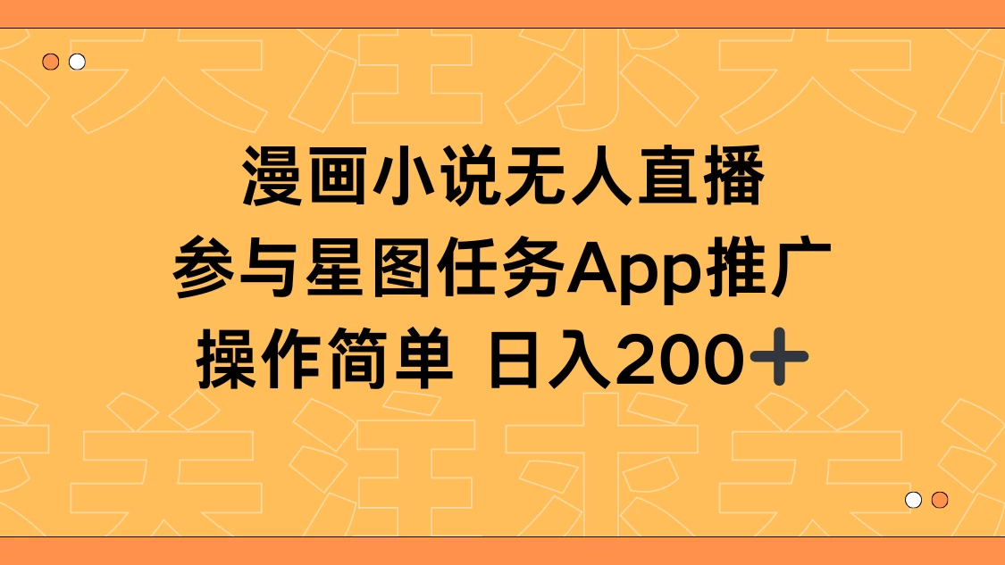 漫画小说半无人直播，参与星图任务，日入200+ 发卡网创- 首码创想网创资源