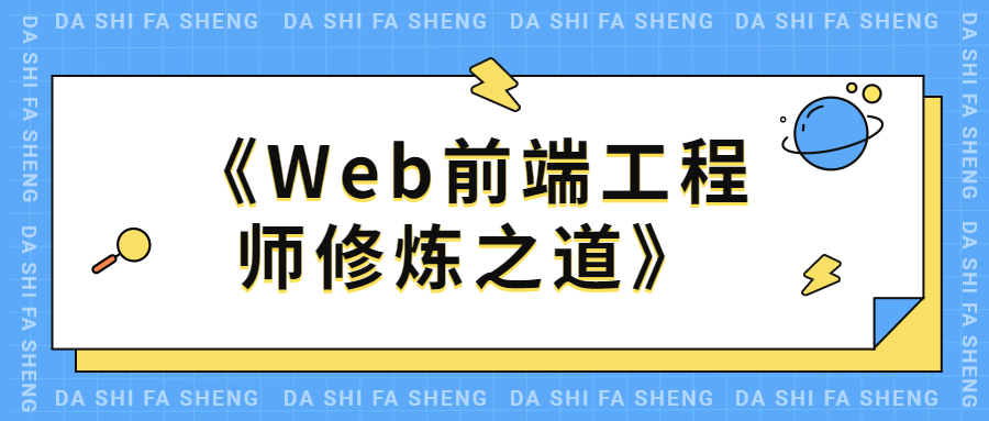 Web前端工程师修炼之道 发卡网创- 首码创想网创资源