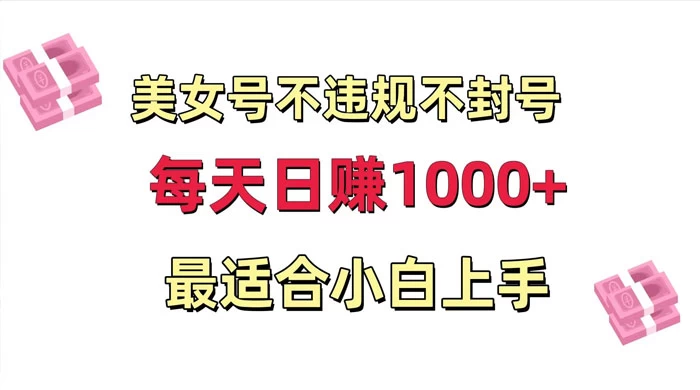 美女号混剪不违规不封号，每日收益 1000+，最适合小白上手，保姆式教学 发卡网创- 首码创想网创资源