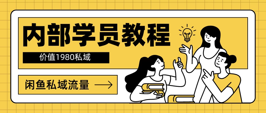 内部学员教程，价值1980的闲鱼私域流量 发卡网创- 首码创想网创资源