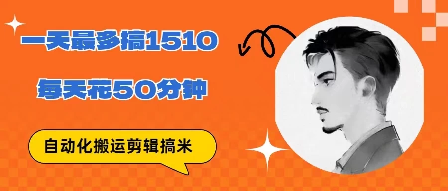 无脑搬运批量剪辑0基础，1天最高1514.48？ 发卡网创- 首码创想网创资源