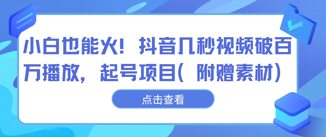 小白也能火！抖音几秒视频破百万播放，起号项目 发卡网创- 首码创想网创资源