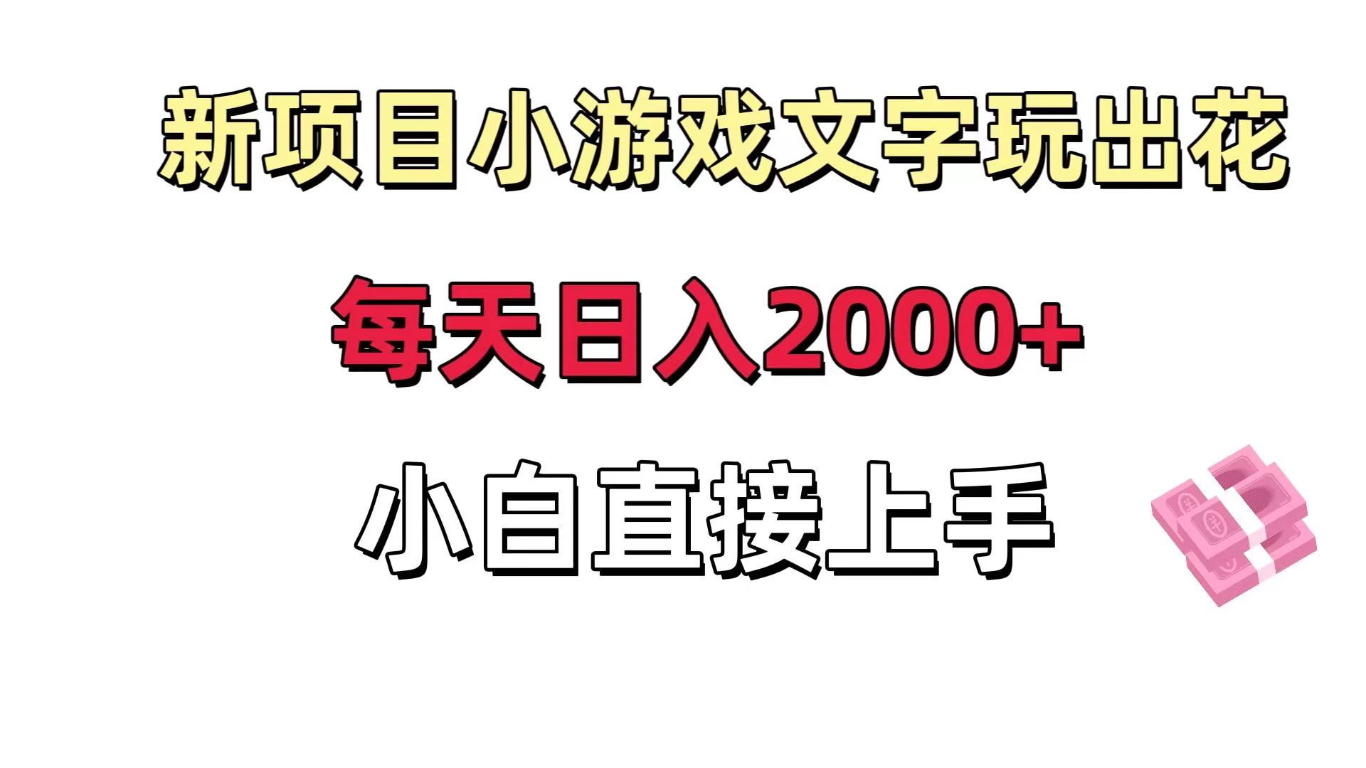 新项目小游戏文字玩出花日入 2000+，每天只需一小时，小白直接上手 发卡网创- 首码创想网创资源
