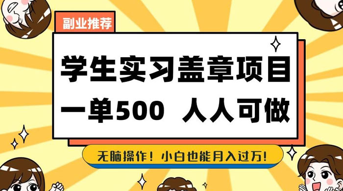 学生盖章项目，人人可做，一单500+，无脑操作，小白也能月入过万 发卡网创- 首码创想网创资源
