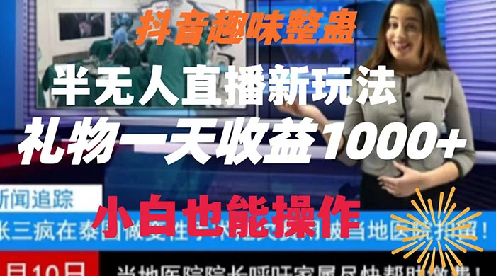 抖音趣味整蛊半无人直播新玩法，礼物收益一天1000+ 小白也能操作 发卡网创- 首码创想网创资源