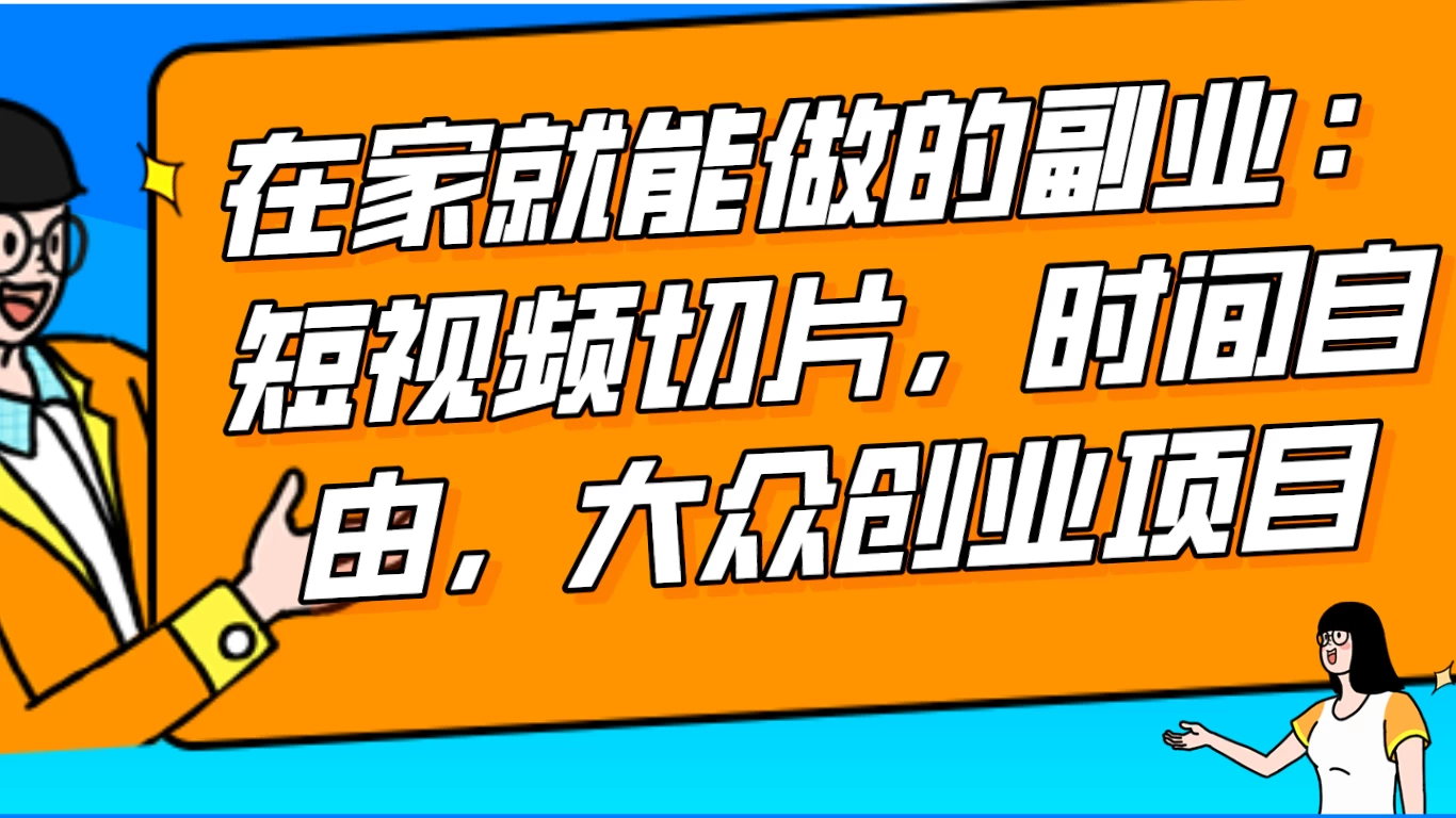 2024 最强副业快手 IP 切片带货，门槛低，0 粉丝也可以进行，随便剪剪视频就能赚钱 发卡网创- 首码创想网创资源