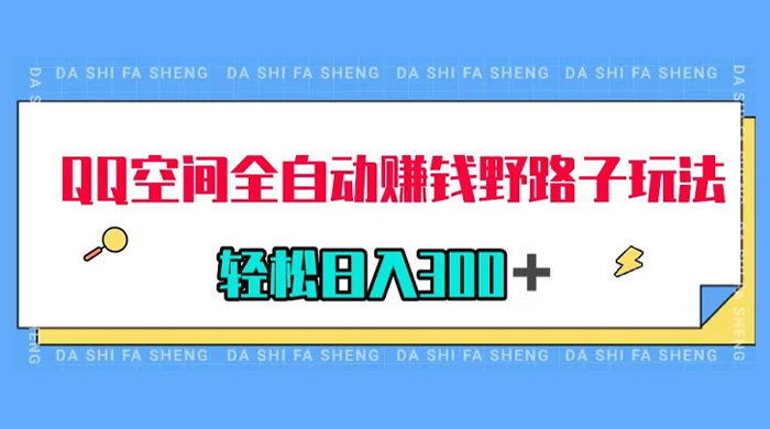 QQ 空间全自动赚钱野路子玩法，利用美女图收款，轻松日入 300+ 发卡网创- 首码创想网创资源