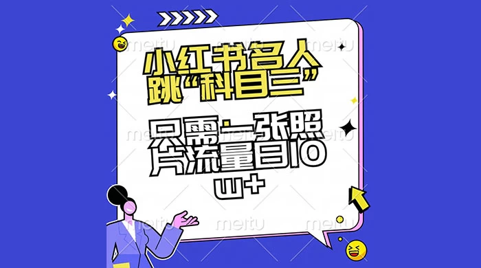 小红书名人跳“科目三”，只需一张照片流量日 10w+ 发卡网创- 首码创想网创资源