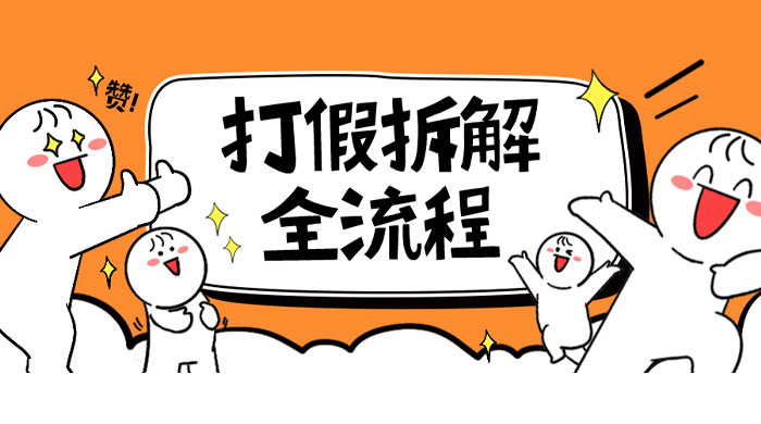 7 年经验打假拆解解密整个项目全流程（仅揭秘） 发卡网创- 首码创想网创资源