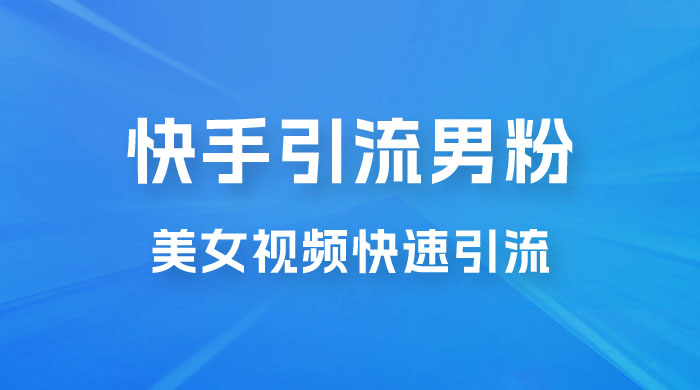 快手引流男粉变现玩法拆解；零成本，卖多少赚多少，一部手机即可操作 发卡网创- 首码创想网创资源