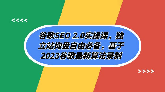 谷歌 SEO 2.0 实操课：独立站询盘自由必备，基于 2023 谷歌最新算法录制（共 94 节） 发卡网创- 首码创想网创资源