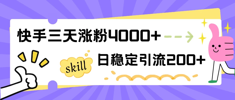 快手三天涨粉4000+，日稳定引流200+创业粉 发卡网创- 首码创想网创资源