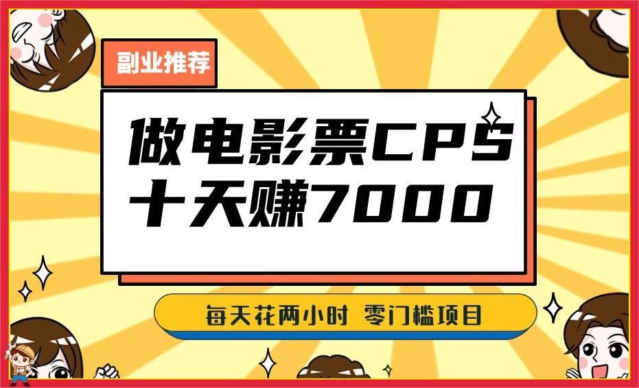 2024 年靠电影票，十天赚七千，每天两小时轻松 1000+，零门槛、零投入 发卡网创- 首码创想网创资源
