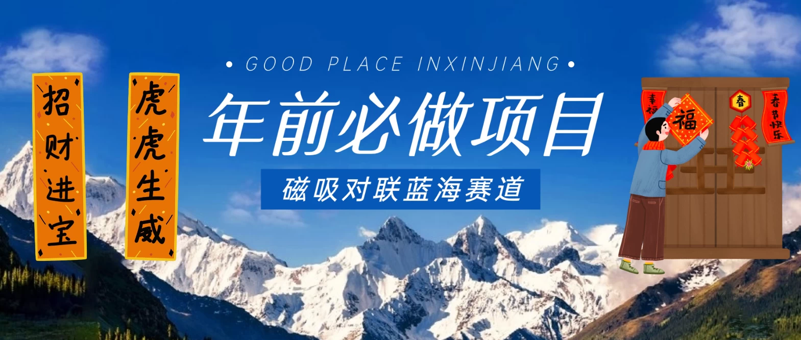 年前必做项目，磁吸对联蓝海赛道，傻瓜式操作复制粘贴纯搬运，一部手机即可完成 发卡网创- 首码创想网创资源