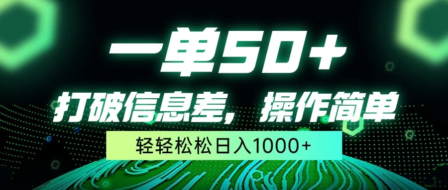 一单50+，打破信息差，操作简单，轻轻松松日入1000+ 发卡网创- 首码创想网创资源